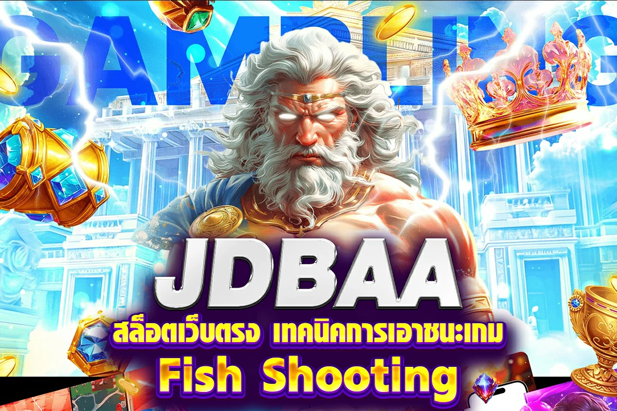 casino สล็อตเว็บตรง เทคนิคการเอาชนะเกม Fish Shooting