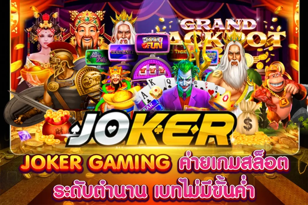 JOKER GAMING ค่ายเกมสล็อต ระดับตำนาน เบทไม่มีขั้นต่ำ