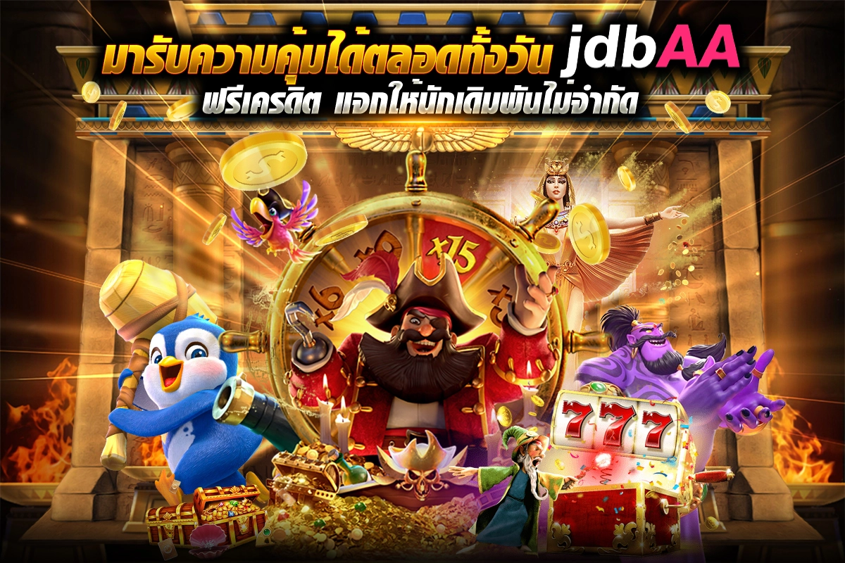 มารับความคุ้มได้ตลอดทั้งวัน casino ฟรีเครดิต แจกให้นักเดิมพันไม่จำกัด