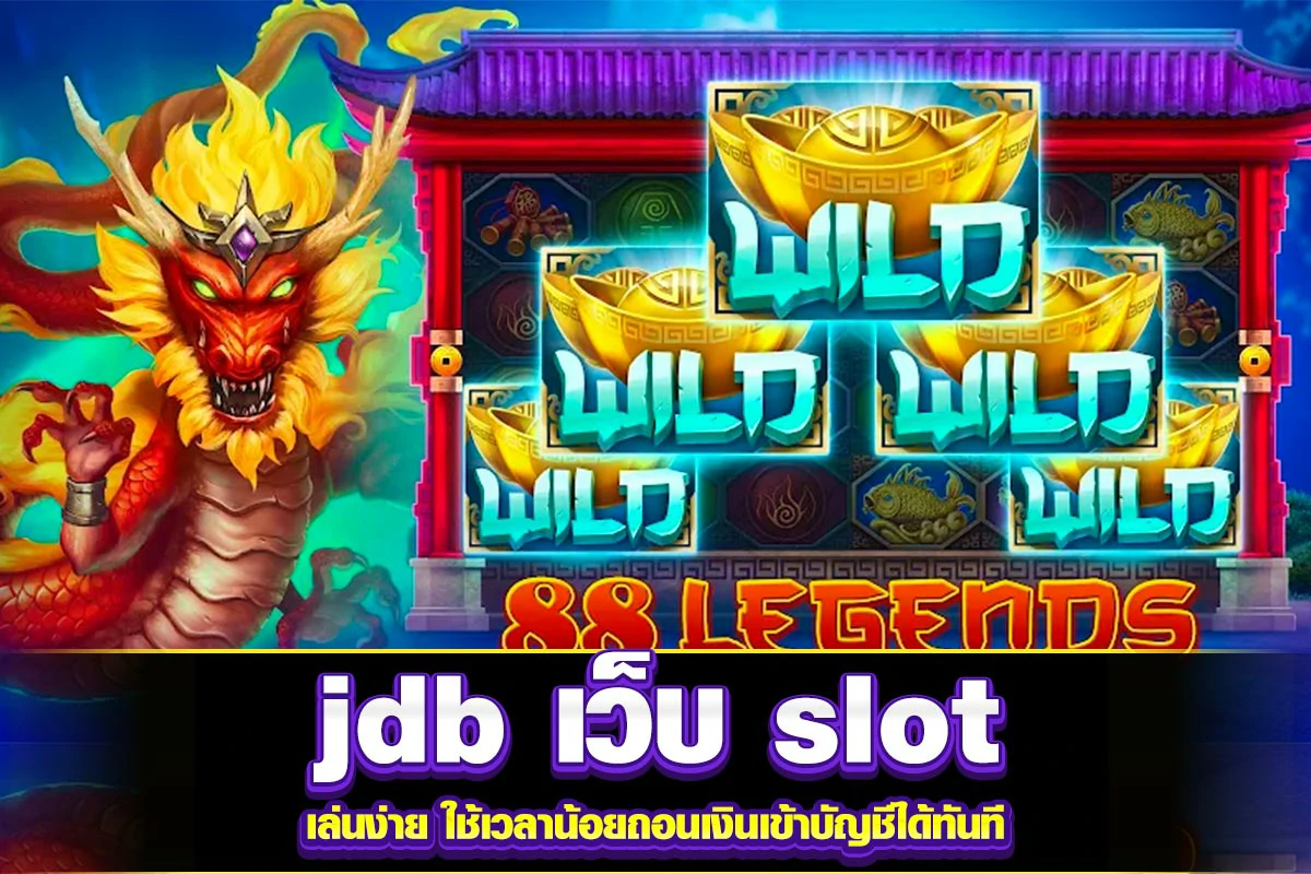 02. jdb เว็บ slot เล่นง่าย ใช้เวลาน้อยถอนเงินเข้าบัญชีได้ทันที