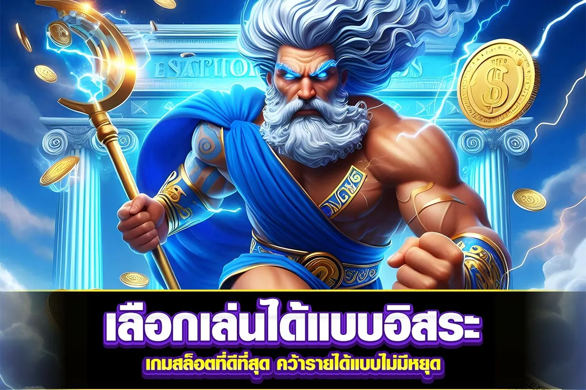 03-เลือกเล่นได้แบบอิสระ เกมสล็อตที่ดีที่สุด คว้ารายได้แบบไม่มีหยุด