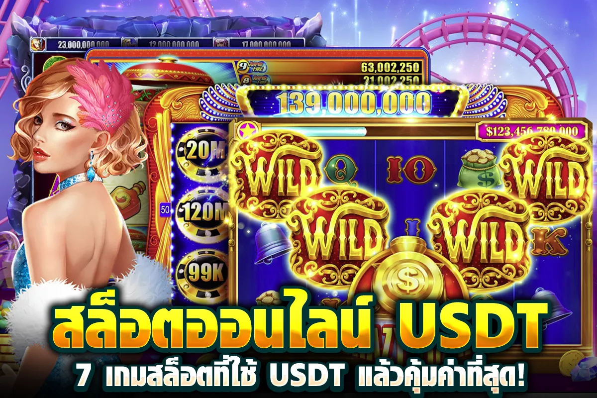 01-สล็อตออนไลน์ USDT 7 เกมสล็อตที่ใช้ USDT แล้วคุ้มค่าที่สุด!