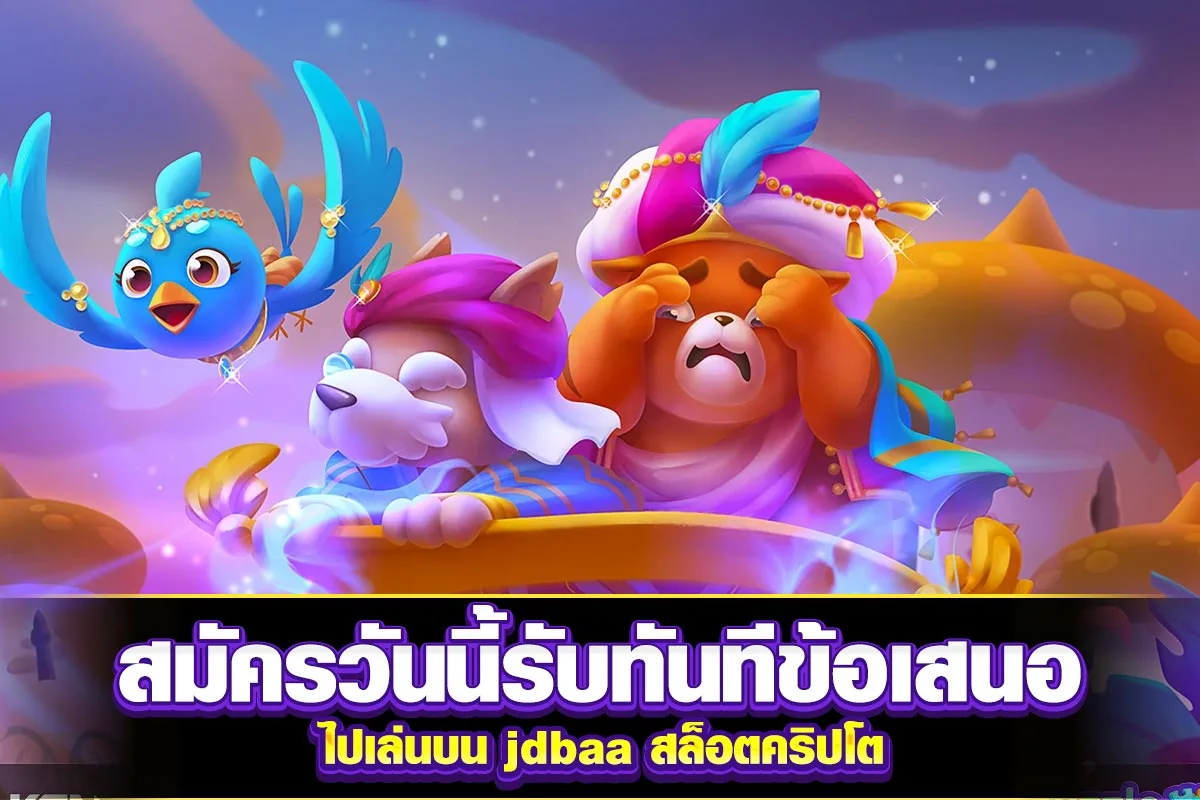 03-สมัครวันนี้รับทันทีข้อเสนอไปเล่นบน jdbaa สล็อตคริปโต