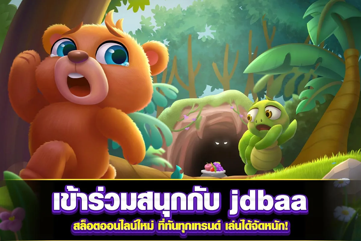 04-เข้าร่วมสนุกกับ jdbaa สล็อตออนไลน์ใหม่ ที่ทันทุกเทรนด์ เล่นได้จัดหนัก!