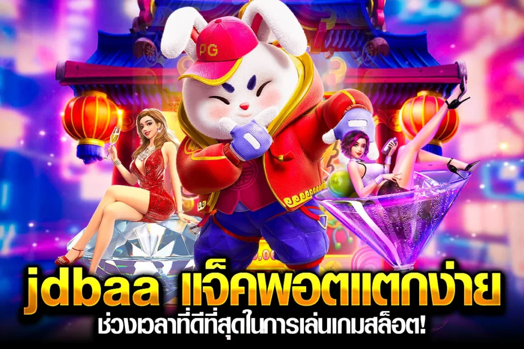 1_jdbaa แจ็คพอตแตกง่าย ช่วงเวลาที่ดีที่สุดในการเล่นเกมสล็อต!