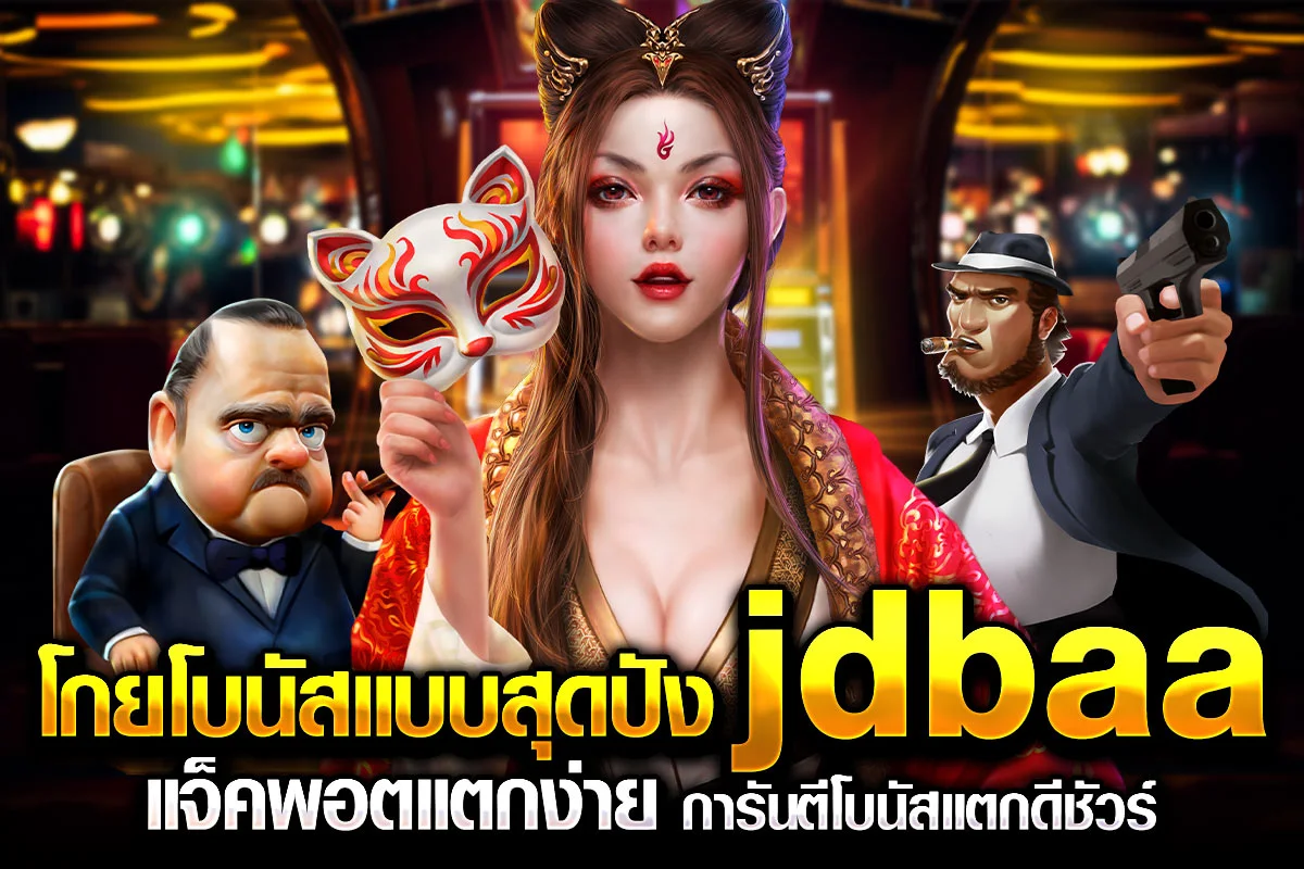 3_โกยโบนัสแบบสุดปัง jdbaa แจ็คพอตแตกง่าย การันตีโบนัสแตกดีชัวร์