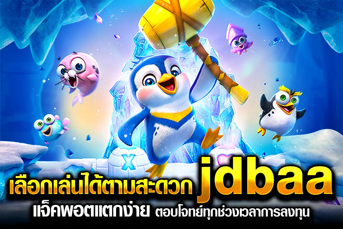 4_เลือกเล่นได้ตามสะดวก jdbaa แจ็คพอตแตกง่าย ตอบโจทย์ทุกช่วงเวลาการลงทุน