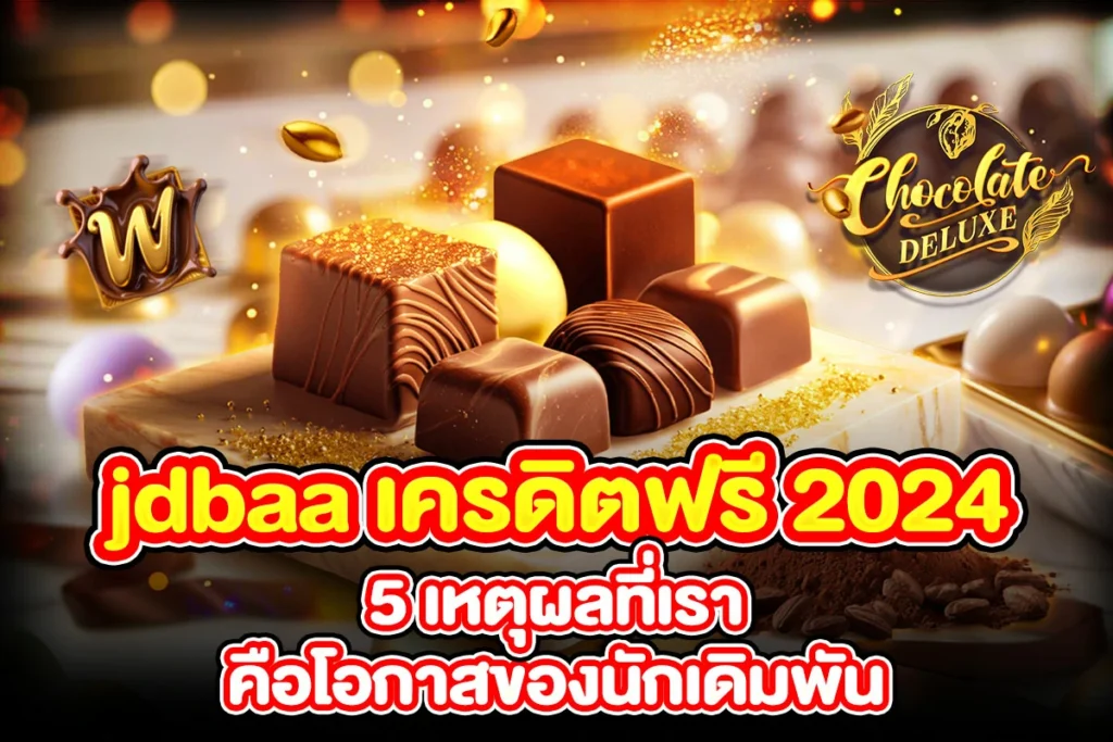 1_jdbaa เครดิตฟรี 2024 5 เหตุผลที่เราคือโอกาสของนักเดิมพัน