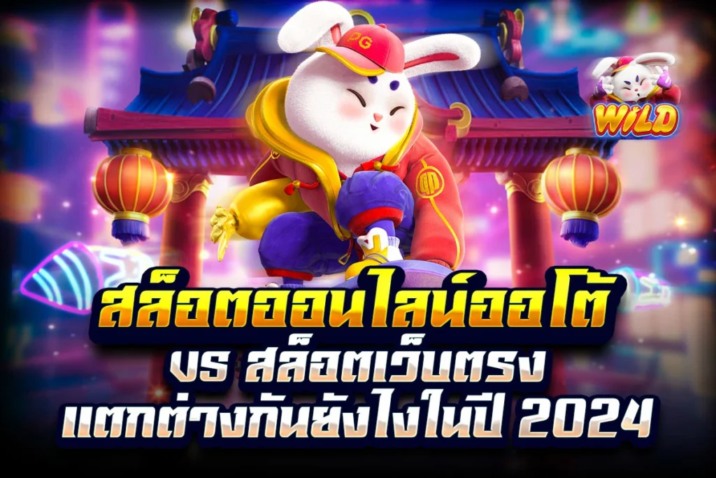 1_สล็อตออนไลน์ออโต้ vs สล็อตเว็บตรง แตกต่างกันยังไงในปี 2024