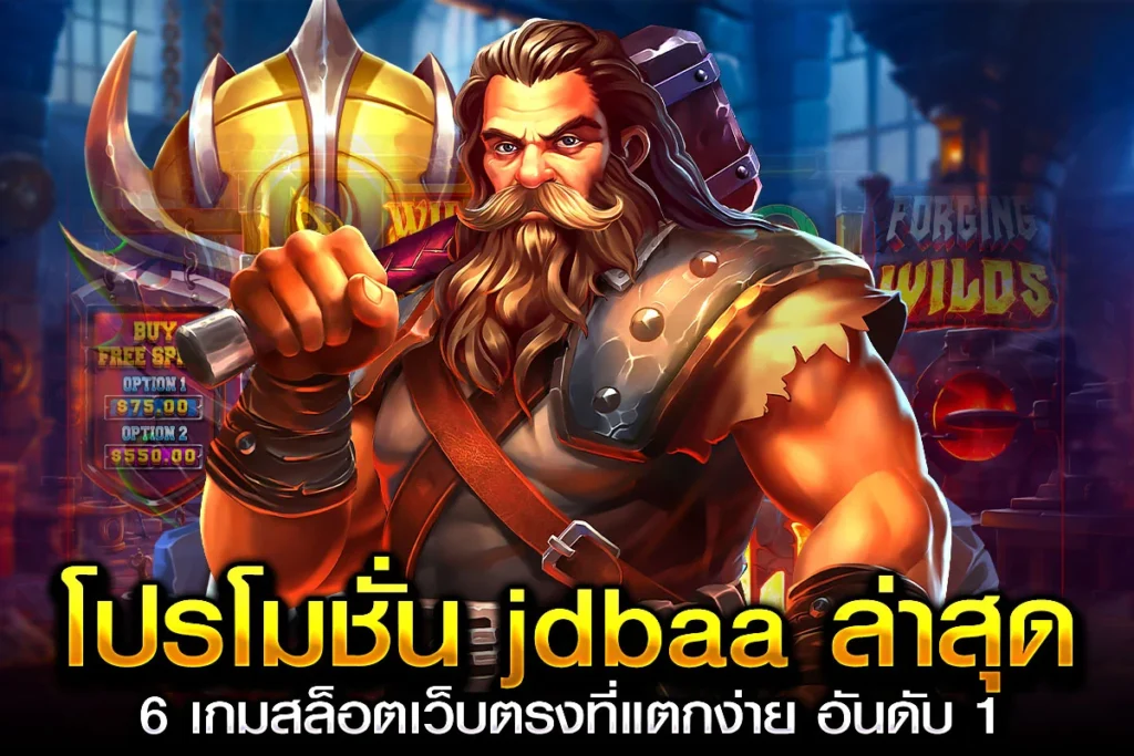 1_โปรโมชั่น jdbaa ล่าสุด 6 เกมสล็อตเว็บตรงที่แตกง่าย อันดับ 1