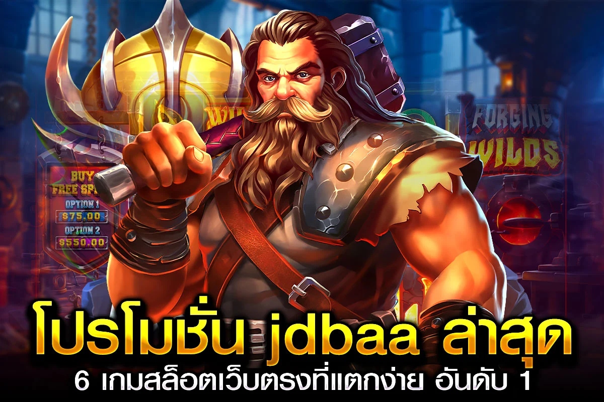 1_โปรโมชั่น jdbaa ล่าสุด 6 เกมสล็อตเว็บตรงที่แตกง่าย อันดับ 1