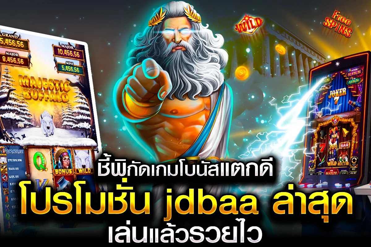 2_ชี้พิกัดเกมโบนัสแตกดี โปรโมชั่น jdbaa ล่าสุด เล่นแล้วรวยไว