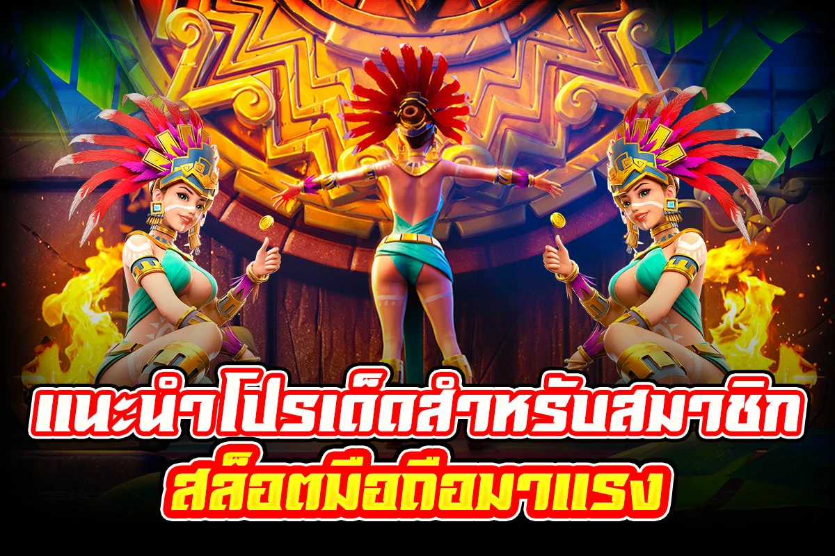 2_แนะนำโปรเด็ดสำหรับสมาชิก สล็อตมือถือมาแรง