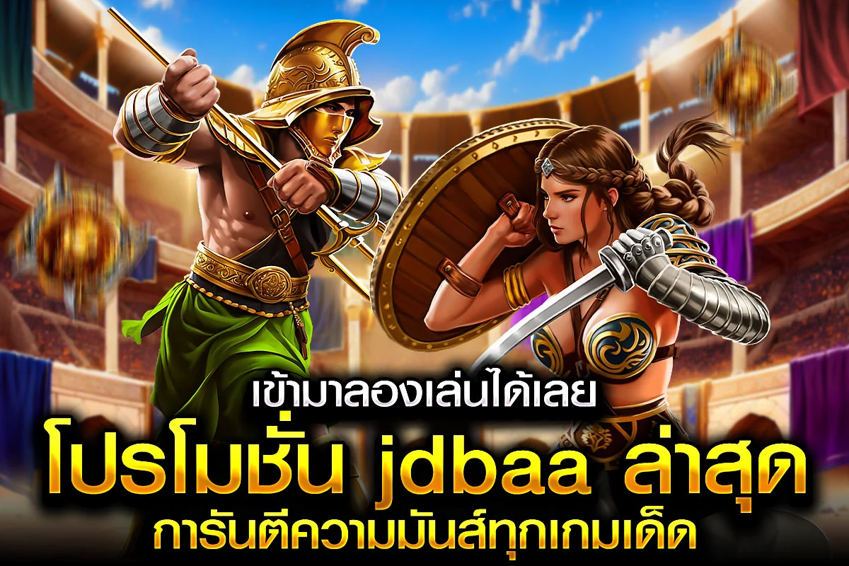 3_เข้ามาลองเล่นได้เลย โปรโมชั่น jdbaa ล่าสุด การันตีความมันส์ทุกเกมเด็ด