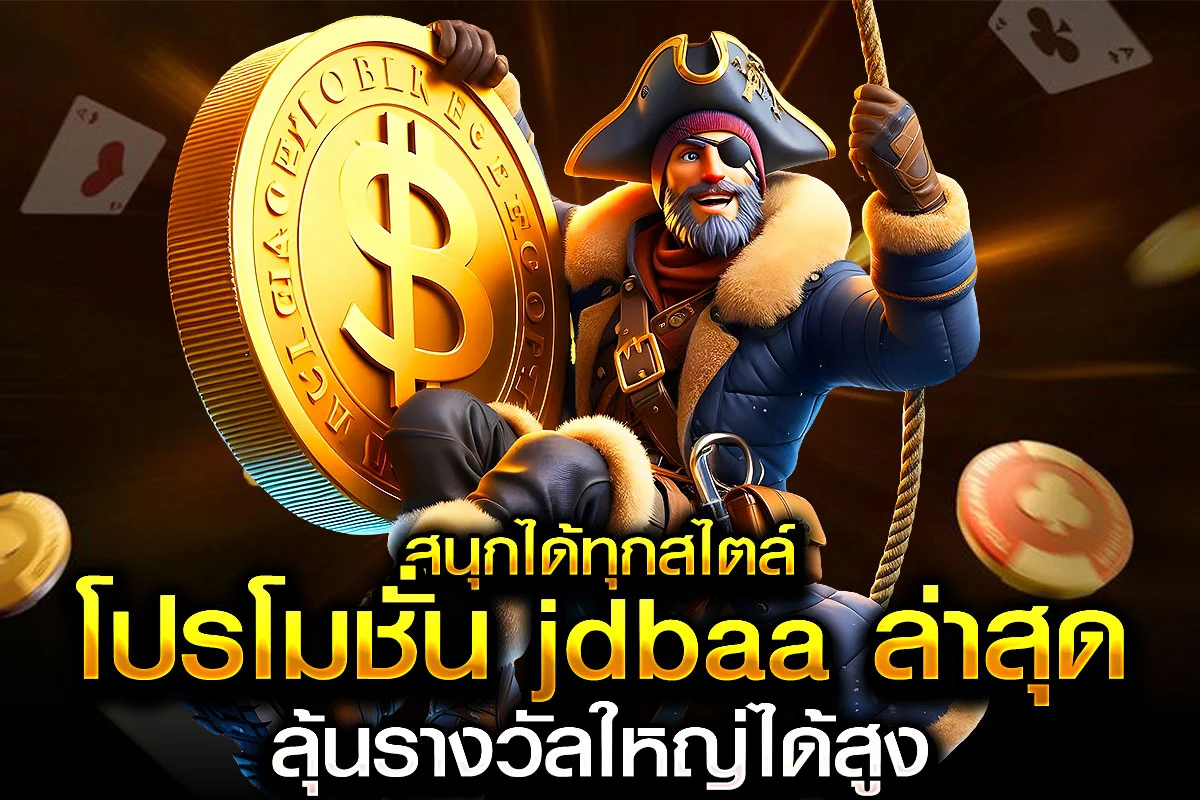 4_สนุกได้ทุกสไตล์ โปรโมชั่น jdbaa ล่าสุด ลุ้นรางวัลใหญ่ได้สูง